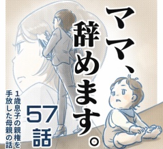 【57話】ママ、辞めます。（すくパラ）