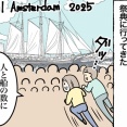 オランダ最大イベントsail amsterdam2025に行ってきた