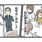 国勢調査も始まったし『統計調査員』の経験を語る ①