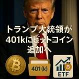 『トランプ大統領が401ｋにビットコイン追加へ｜暗号資産×退職資産の新時代』の画像