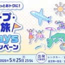ANA 2名以上がお得！最大16000円のグループ・ファミ旅応援DAYSクーポン配布中！