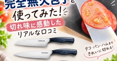 フォロワー様限定クーポンあり！完全無欠包丁って知っている？