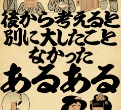 後から考えると別に大したことなかったあるあるでござる
