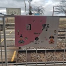 近江鉄道本線日野駅訪問Part2／令和8年2月28日・3月1日訪問