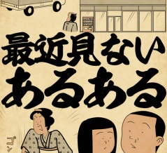 最近見ないあるあるでござる