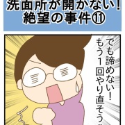 洗面所が開かない！絶望の事件⑪
