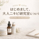 はじめまして。大人ニキビ研究室について