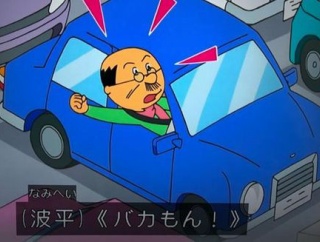 【マジか】運転中の人が「合流で止まんな、ドヘタクソが」「あのボケが」と対向車に暴言を吐くこと、ドライバー講師によると立派な◯◯行為だったと判明ｗｗｗｗｗ