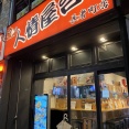 人情屋台 長者町店「焼鳥 あつみや」テンション↑↑ｗ編