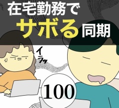 在宅勤務でサボる同期100