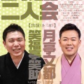 【落語会情報】上方落語二人会&誰でもできる落語体験