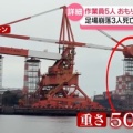 【話題】クレーン解体事故、作業行程に問題があった可能性…ネット「別現場では頑丈そうな二本の鉄骨でおもりをしっかり支えてるのに対して今回のは足場が組まれてるだけ」