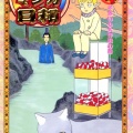 増田こうすけ（49）、ギャグマンガ日和１作だけで漫画家人生を終えそう