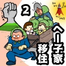 へー子家移住　2