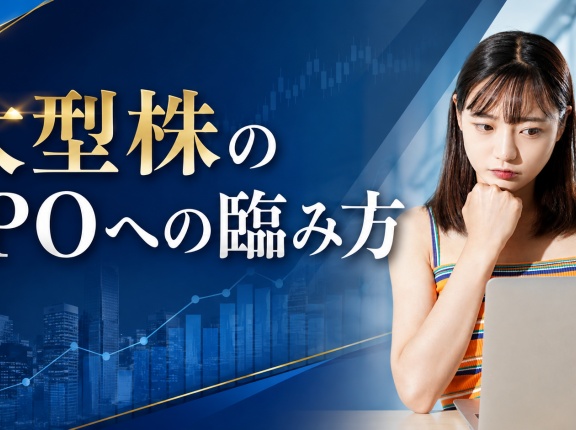 大型株のIPOへの臨み方