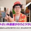 Youtuberの瀬戸弘司さん､57万で買った｢iPhone Duo｣に戸惑い『Apple製品で始めて返品を検討した』