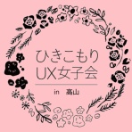 一般社団法人ひきこもりUX会議 オフィシャルブログ