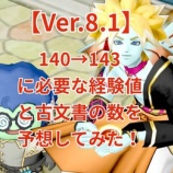 『【Ver.8.1】140→143に必要な経験値と古文書の数を予想してみた!』の画像