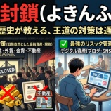 『【投資家の備え】預金封鎖の噂…王道の対策が通用しない理由と、私の「見えない資産」防衛術』の画像