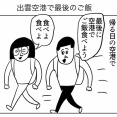 出雲空港で最後のご飯