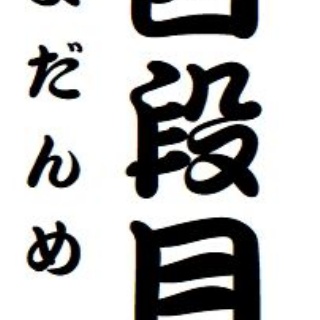 らくご　はじめのブログ