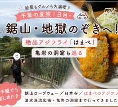 【千葉旅行】鋸山・地獄のぞきへ！絶品アジフライ「はまべ」と亀岩の洞窟を巡る