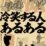 山田全自動のあるある日記