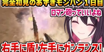 【ホロライブ】あずきち、モンハン完全初見でガンランスを選びモンスターをゼロゲッサーしていく