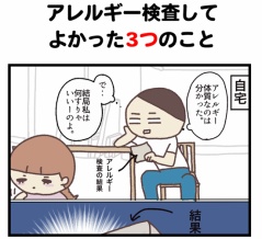 【再掲】３歳でアレルギーが発覚した話⑦