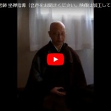 『座禅の作法、坐禅の形 動画 (座禅の組み方足、目は必ず開く、法界定印など)』の画像