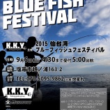 『9月6日 【’15 K.K.Y BLUE FISH FESTIVAL】開催』の画像