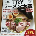 第26回 業界最高権威 TRYラーメン大賞 2025-2026 麺の底力