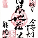 長谷寺 能満院