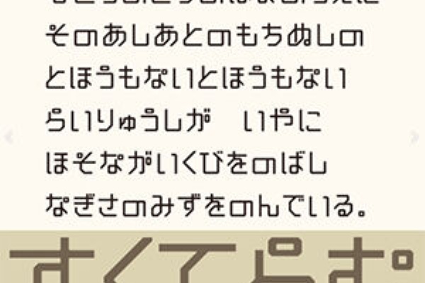 無料のフォントまとめ 日本語無料フォント ユニーク