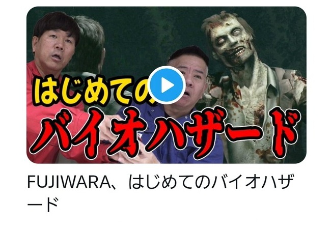 お笑い芸人FUJIWARA、バイオハザードを実況するもストーリーをスキップしまくり炎上