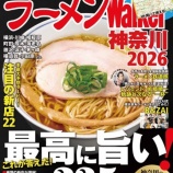 『【登場】ラーメンWalker神奈川2026』の画像