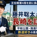 [将棋 王位戦] 藤井聡太六冠と伊藤匠二冠が長崎入り・2人は平和公園を訪問 長崎電気軌道の浦上車庫を見学！