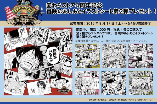 ONE PIECE 麦わらストア 航海日誌 - 2016年09月