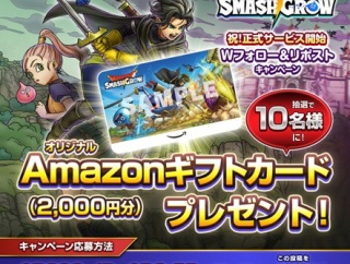 ドラゴンクエストスマッシュグロウ 正式サービス開始記念キャンペーン　Amazonギフトカードが抽選で10名に当たる