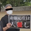左翼さん達、斎藤元彦は人殺し というプラカードを使用しなくなる