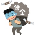 借金1300万なんやが親頼ってええんか……？