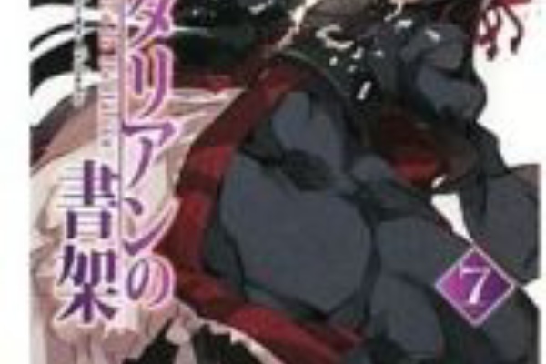 幻想迷走日記 ダンタリアンの書架