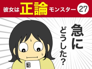 【27】彼女は正論モンスター