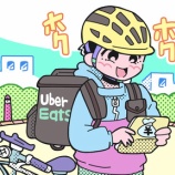 『【朗報】コロナ失業でUberEats配達員になった30代男性さん、月40万円稼げるようになって心も体も健康的になるwwwwwwwwwww』の画像