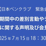 【日本ペンクラブ緊急声明・会見】選挙期間中の差別言動やデマの拡散に関し