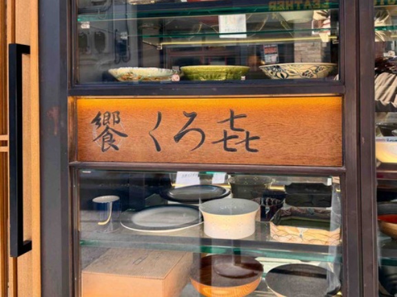 浅草橋「饗くろ㐂」恒例の年末商品 饗くろ㐂特製鴨ロース、松阪牛すじ大根など