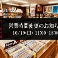 【お知らせ】10/19(日) メンテナンスに伴う営業時間変更のお知らせ