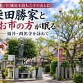 🏯柴田勝家とお市の方が眠る西光寺へ――北ノ庄城址を訪ねたそのあとに（福井県福井市）
