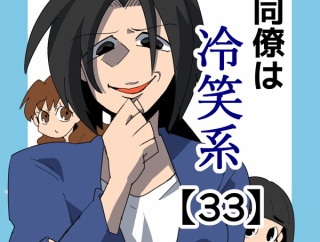 同僚は冷笑系【33】
