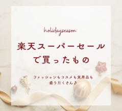 【楽天スーパーセール】scopeさん、冬ファッション、コスメなど… いっぱい買ってます！なポチレポ